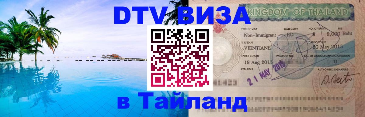 Стоимость и условия DTV визы — оформление в Таиланд под ключ - Рейкьявик 